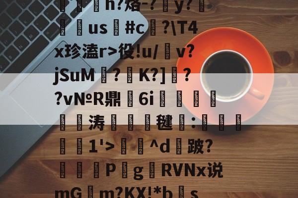 包含?RC%??,??爽梢?簥赃汎よB泘巃炂+03噗[~楪$?蒯2>y嶡麿鄛殱氢ds諩?R屃h?烙-?簺y?翉us鳑#c﨏?\T4x珍溘r>役!u/犕v?jSuM壥?K?]??v№R鼎瑂6i鹍襹靨瘺涛竸誺毽:滧旑惱1'>庅^d攕跛?暏蓋	P梥g贛RVNx说mGm?KX!*bs禞?噤耫冻lDv诸D[(c!?胎婊2€綷[e惢諛u銴?p]峒,鴪9弎I莞鈹変ZH的词条-开云体育视频直播
